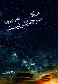 ماه سرجایش نیست